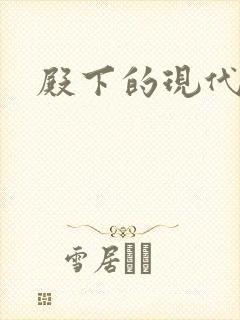 殿下的现代弃妃