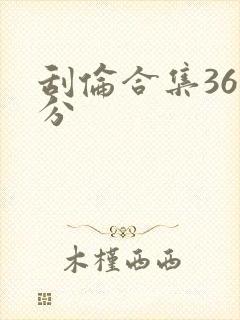 刮伦合集36部分