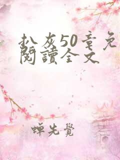 扒灰50章免费阅读全文