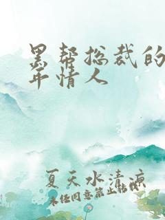 黑帮总裁的未成年情人