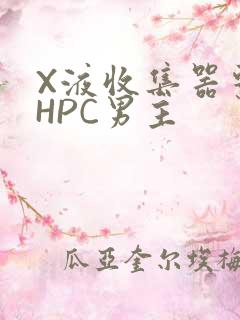 X液收集器系统HPC男主