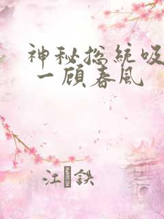 神秘总统吸够没 一顾春风