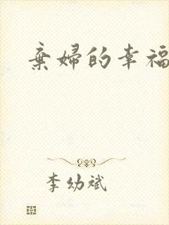 弃妇的幸福空间