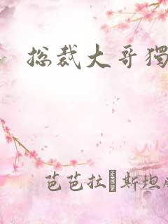 总裁大哥独宠妻