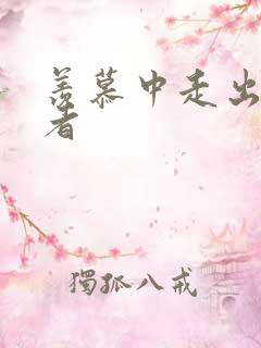 羡慕中走出的强者