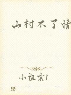 山村不了情