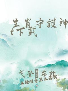 生肖守护神txt下载