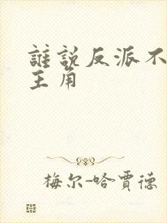 谁说反派不能当主角