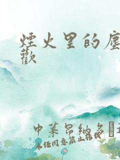 烟火里的尘埃郁欢