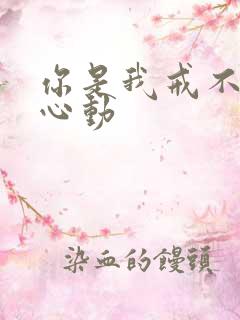 你是我戒不掉的心动