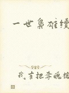 一世枭雄续