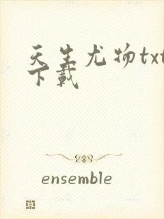 天生尤物txt下载