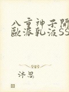 八重神子开襟大欧派乳液SS