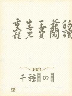 重生王爷的心尖宠免费阅读