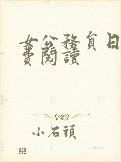 女公务员日记免费阅读