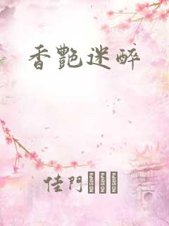 香艳迷醉