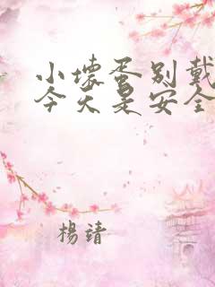 小坏蛋别戴套了今天是安全期