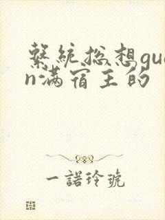 系统总想guan满宿主的