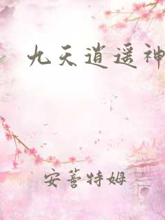 九天逍遥神