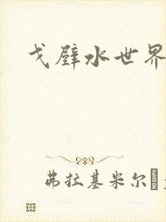 戈壁水世界