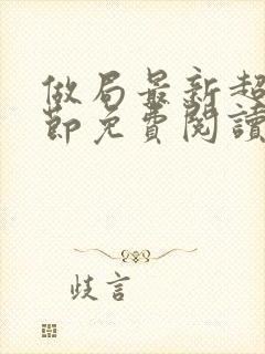 做局最新超前章节免费阅读小说