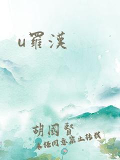 u罗汉