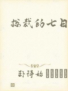 总裁的七日狂爱