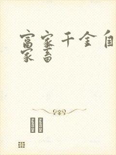 富家千金自愿当家畜