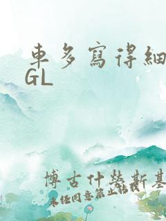 车多写得细腻的GL