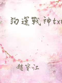 狗运战神txt