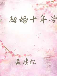 结婚十年兮乐