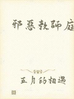 邪恶教师庭教师