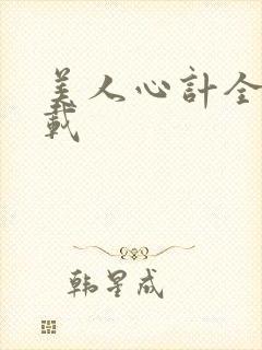 美人心计全集下载