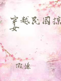 穿越民国掠夺美女