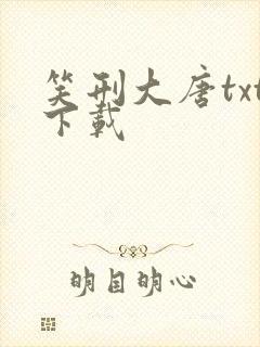 笑刑大唐txt下载