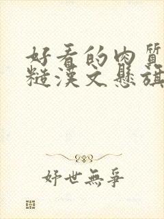 好看的肉质高的糙汉文悬旗