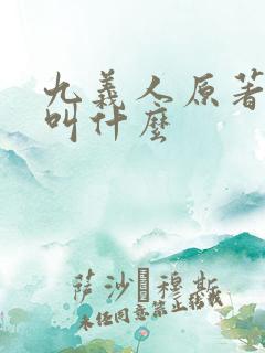 九义人原著小说叫什么