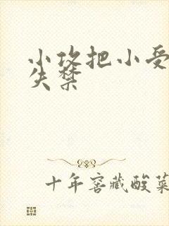 小攻把小受做到失禁