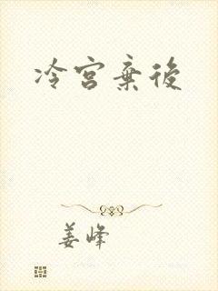 冷宫弃后