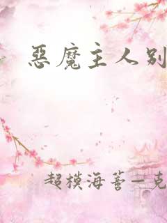 恶魔主人别惹我