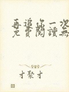 再追你一次小说免费阅读无弹窗