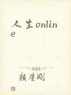 人生online