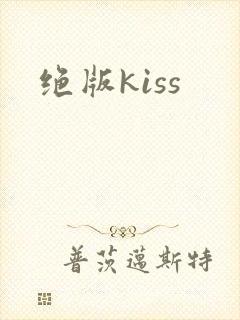 绝版kiss