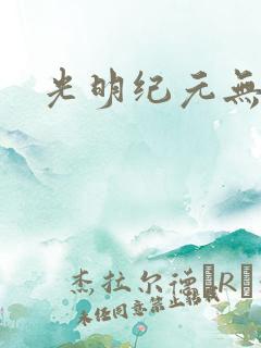 光明纪元无弹窗