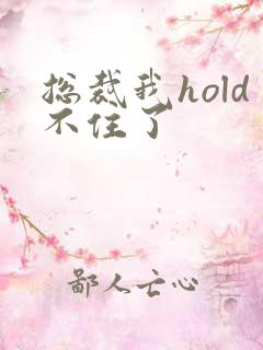 总裁我hold不住了