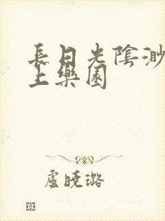 长日光阴渺渺水上乐园