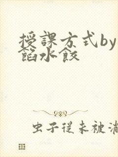 授课方式by肉馅水饺