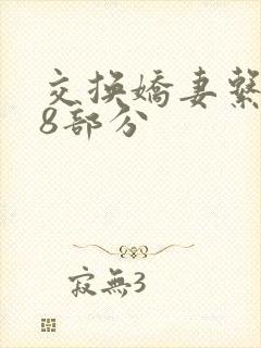 交换娇妻系列38部分