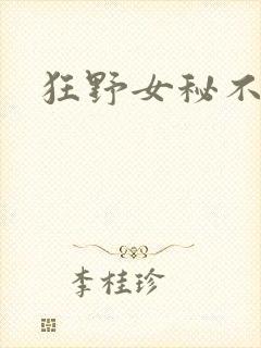 狂野女秘不承欢