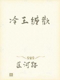 冷王缠欢